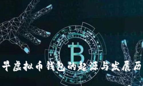 最早虚拟币钱包的起源与发展历程