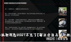 小狐狸钱包USDT不见了？解