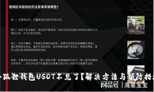 小狐狸钱包USDT不见了？解决方法与预防措施