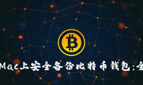 如何在Mac上安全备份比特币钱包：全面指南