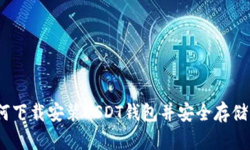完整指南：如何下载安装USDT钱包并安全存储您的数字资产