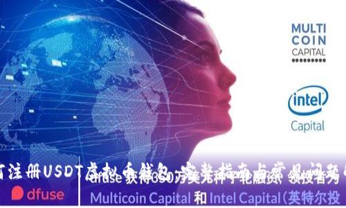 如何注册USDT虚拟币钱包：完整指南与常见问题解答