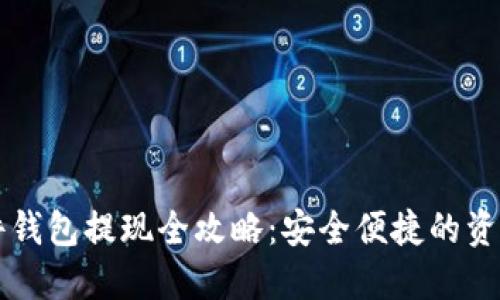 比特币硬件钱包提现全攻略：安全便捷的资产管理方法