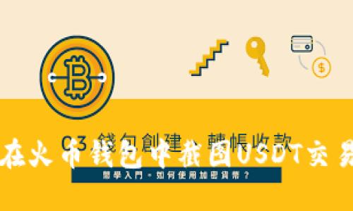 如何在火币钱包中截图USDT交易记录