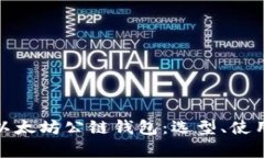 全面解析以太坊公链钱包