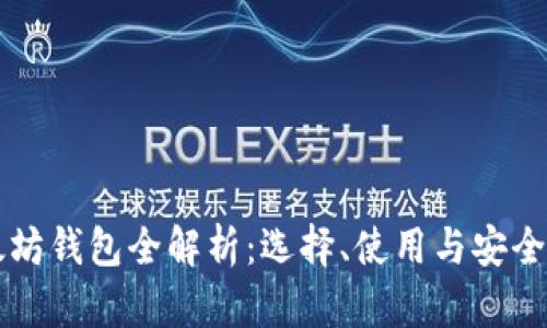 以太坊钱包全解析：选择、使用与安全指南