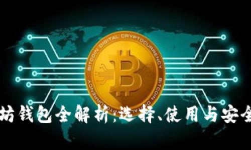 以太坊钱包全解析：选择、使用与安全指南