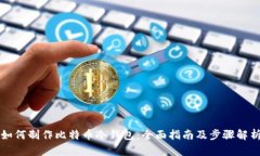 如何制作比特币冷钱包：