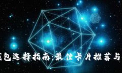 区块链钱包选择指南：最