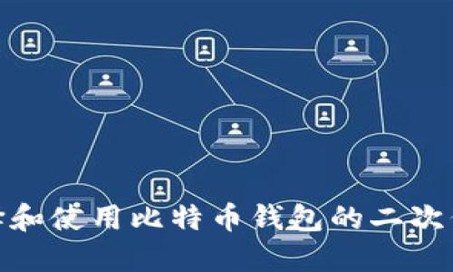 如何选择和使用比特币钱包的二次代理服务