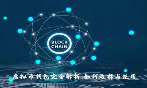 虚拟币钱包完全解析：如何选择与使用