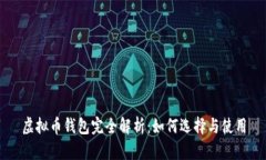 虚拟币钱包完全解析：如