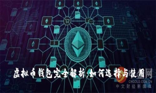 虚拟币钱包完全解析：如何选择与使用