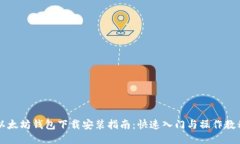 以太坊钱包下载安装指南