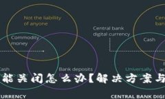 比特币钱包不能关闭怎么