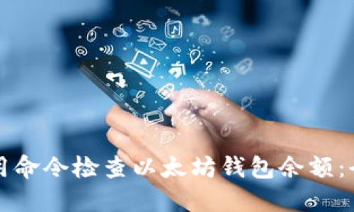 如何使用命令检查以太坊钱包余额：全面指南