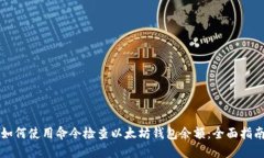如何使用命令检查以太坊