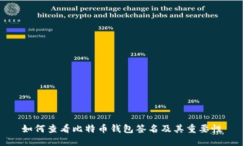 如何查看比特币钱包签名及其重要性