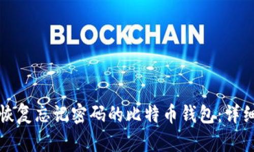 如何恢复忘记密码的比特币钱包：详细指南
