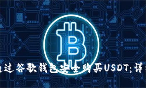 如何通过谷歌钱包安全购买USDT：详细指南