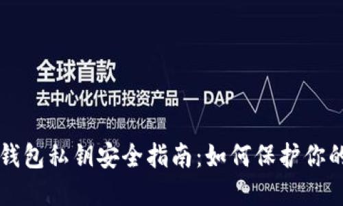 比特币热钱包私钥安全指南：如何保护你的数字资产
