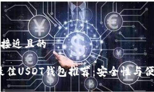 思考一个接近且的

2023年最佳USDT钱包推荐：安全性与便捷性兼具
