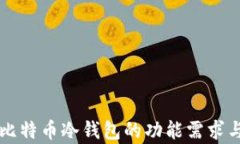 深入剖析比特币冷钱包的