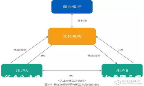 如何在火币网导入比特币钱包：详细步骤与指南