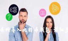 如何在火币网导入比特币