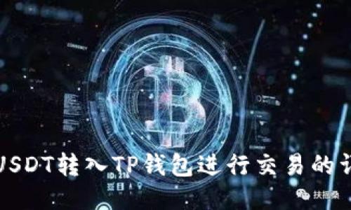 如何将USDT转入TP钱包进行交易的详细指南