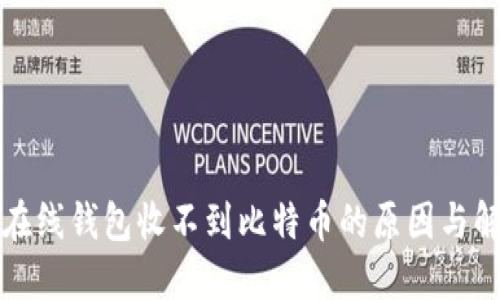 比特币在线钱包收不到比特币的原因与解决方案