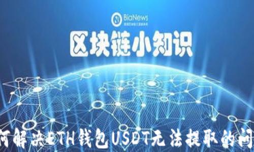 
如何解决ETH钱包USDT无法提取的问题？