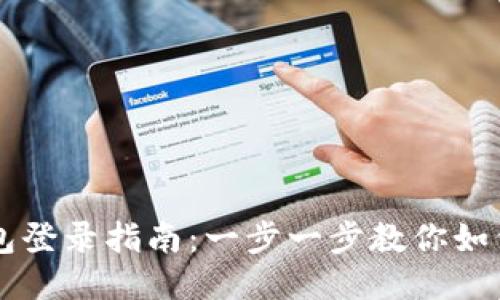 区块链钱包登录指南：一步一步教你如何安全登录