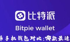 虚拟币手机钱包对比：哪