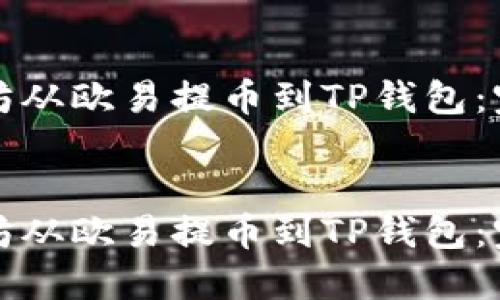 如何将以太坊从欧易提币到TP钱包：完整操作指南


如何将以太坊从欧易提币到TP钱包：完整操作指南