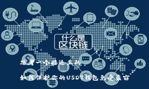 思考一个接近且的

如何保护你的USDT钱包免受盗窃