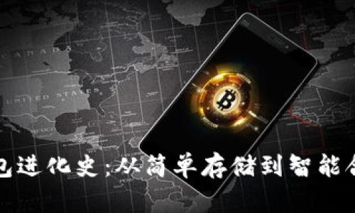 比特币钱包进化史：从简单存储到智能合约的转变