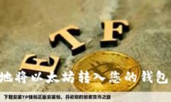 如何安全地将以太坊转入