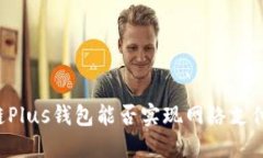 区块链Plus钱包能否实现网