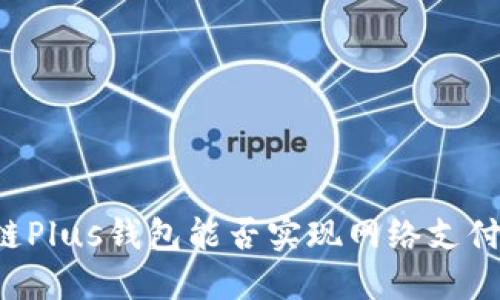 区块链Plus钱包能否实现网络支付功能？