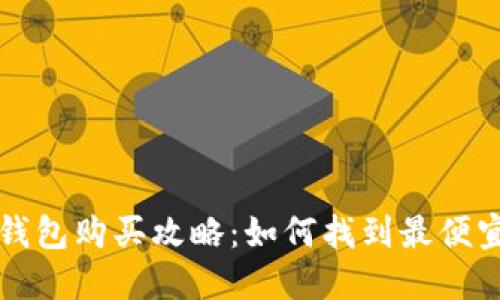 以太坊钱包购买攻略：如何找到最便宜的选项