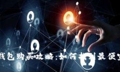 以太坊钱包购买攻略：如
