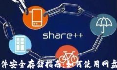 比特币钱包文件安全存储