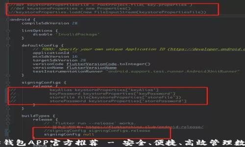 
以太坊钱包APP官方推荐 - 安全、便捷、高效管理数字资产
