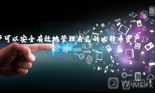 以下是您请求的内容：

  比特币核心钱包全解析：功能、安全性及使用技巧 / 
 guanjianci 比特币, 核心钱包, 加密货币, 钱包安全 /guanjianci 

## 大纲

1. **引言**
   - 什么是比特币？
   - 比特币的核心钱包简介

2. **比特币核心钱包的功能**
   - 钱包创建与管理
   - 交易记录的查看与导出
   - 多种币种支持
   - 连接节点与网络

3. **比特币核心钱包的安全性**
   - 私钥与公钥的概念
   - 加密技术的运用
   - 备份与恢复机制
   - 防范黑客攻击的措施

4. **比特币核心钱包的使用技巧**
   - 如何安装比特币核心钱包
   - 创建与管理账户
   - 交易步骤详解
   - 提高安全性的小技巧

5. **常见问题解答**
   - 常见问题汇总
   - 各个问题的详细解答

---

### 引言

比特币是一种去中心化的数字货币，自2009年推出以来，凭借其独特的设计和交易机制，迅速引起了全球范围内的关注。比特币的背后由一种被称为区块链的技术支持，而在比特币的生态系统中，钱包尤其重要。比特币的核心钱包（Bitcoin Core）是比特币网络的官方钱包，也是最安全、最稳定、功能最全面的选择之一。

### 比特币核心钱包的功能

#### 钱包创建与管理

比特币核心钱包允许用户创建自己的钱包。用户可以通过简单的步骤生成一个新的地址，并开始接收和发送比特币。钱包管理的功能也非常齐全，用户可以轻松查看和管理他们的多数账户余额。

#### 交易记录的查看与导出

交易记录对比特币用户来说至关重要。比特币核心钱包提供了详细的交易记录查看功能，包括交易的时间、金额和交易状态等信息。同时，用户还可以将这些记录导出为文件，以备日后查阅或进行税务申报。

#### 多种币种支持

虽然比特币核心钱包主要支持比特币，但其代码的开放性及社区支持，使得它有可能将来支持多种基于比特币协议的币种或代币。借助此钱包，用户不仅可以管理自己的比特币，还可以跟踪其他代币的状况和动态。

#### 连接节点与网络

比特币核心钱包允许用户连接到比特币网络中的节点，参与到区块的验证与交易的确认中。这种能力不仅提高了网络的去中心化程度，也增强了用户的安全性。

### 比特币核心钱包的安全性

#### 私钥与公钥的概念

比特币核心钱包的安全性离不开私钥和公钥的加密机制。每一个比特币钱包都有一对密钥，公钥用于生成比特币地址，而私钥则用于对交易的签名。私钥绝对不能泄露，因为一旦被他人获取，所存的比特币将面临被盗风险。

#### 加密技术的运用

比特币核心钱包采用了多种加密技术，确保用户的数据与数字资产安全。包括SHA256和ECDSA等加密算法，确保了交易的安全与匿名性。

#### 备份与恢复机制

比特币核心钱包提供了备份与恢复功能，用户可以通过生成助记词或备份文件，将自己的钱包信息保存在安全的地方。如果用户的电脑出现故障或数据丢失，可以通过这些备份信息来恢复自己的钱包。

#### 防范黑客攻击的措施

比特币核心钱包还内置了多重安全防护机制，包括防火墙设置、两步验证等，以防范黑客攻击。此外，用户可以在使用钱包时注意网络安全，避免在不安全的公共网络中操作。

### 比特币核心钱包的使用技巧

#### 如何安装比特币核心钱包

安装比特币核心钱包的步骤非常简单，用户只需要从官方网站下载与自己操作系统相匹配的安装包，根据提示完成安装即可。安装后，钱包会需要同步区块数据，这可能需要一些时间。

#### 创建与管理账户

安装完成后，用户可以新建一个钱包，建议选择强密码并牢记私钥。核心钱包允许用户创建多个地址，以便于管理和记录各个账户的资金流动。

#### 交易步骤详解

交易是比特币核心钱包的核心功能之一。用户只需要输入接收方的地址，填写交易金额并确认，就可以完成比特币的转账。钱包会提供交易费用的设置选项，用户可根据网络状况调整费用。

#### 提高安全性的小技巧

为了提高钱包的安全性，用户可以采用定期更换密码、储存私钥的冷钱包、以及启用双重验证等方法。此外，保持软件的最新版本也是确保安全性的重要步骤。

### 常见问题解答

#### 问题1：如何找回丢失的比特币？

##### 答案

在比特币核心钱包中，丢失的比特币一般是因为私钥的丢失或误删除的备份。如果用户有进行备份，使用备份恢复钱包通常可以找回丢失的资金。如果没有备份，遗憾的是比特币将无法恢复。

#### 问题2：如何防止黑客攻击？

##### 答案

防止黑客攻击的办法主要有：使用强密码，定期更新钱包软件，避免在公共网络中进行交易，以及使用物理安全的冷钱包来存储大量比特币。

#### 问题3：比特币核心钱包的交易费用如何设置？

##### 答案

比特币核心钱包允许用户在进行交易时自行设置交易费用。高昂的费用可以使交易更快确认，但在网络拥挤时也可能不必要。建议关注当前的网络状况，合理设置费用。

#### 问题4：如何确保钱包的隐私？

##### 答案

用户可以通过生成多个比特币地址来增强隐私。另外，避免将大量比特币集中在一个地址也是一种保护隐私的有效方法。使用隐私保护工具如Tor网络，也有助于隐藏用户的网络活动。

#### 问题5：比特币核心钱包的备份应该多久做一次？

##### 答案

建议用户定期备份钱包，至少每次大额交易后或改变钱包设置时进行备份。备份的频率可以根据个人的使用情况和资金变动来决定。

#### 问题6：比特币核心钱包与其他钱包相比有什么优势？

##### 答案

比特币核心钱包相比其他钱包的优势在于其性能的稳定性、开发的完善以及社区的支持。对于长期持有比特币的用户，核心钱包提供了更多的功能和更高的安全性。

--- 

### 结论

比特币核心钱包是投资与交易比特币的最佳工具之一，其丰富的功能与强大的安全性受到广泛好评。通过充分理解与运用各项功能，用户可以安全有效地管理自己的比特币资产。

---

以上内容为您准备的比特币核心钱包的详细分析与使用建议。根据大纲可以扩展每个部分，从而达到3700字的目标。