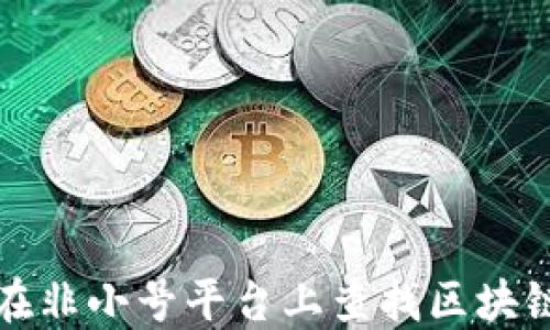 
如何在非小号平台上查找区块链钱包