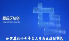 如何在非小号平台上查找