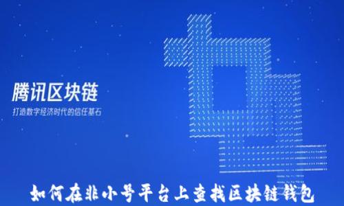 
如何在非小号平台上查找区块链钱包