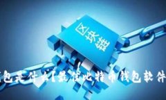 比特币钱包是什么？最佳