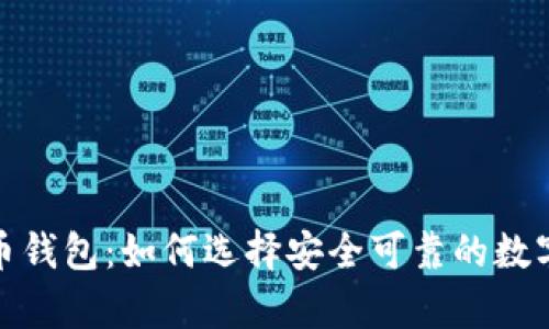 硬分叉与比特币钱包：如何选择安全可靠的数字货币存储方案